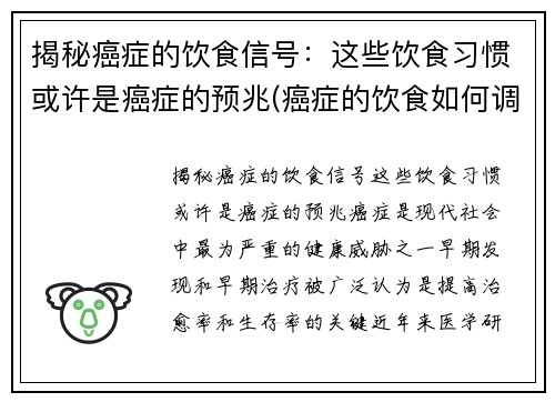 揭秘癌症的饮食信号：这些饮食习惯或许是癌症的预兆(癌症的饮食如何调理)