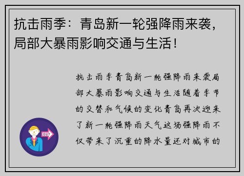抗击雨季：青岛新一轮强降雨来袭，局部大暴雨影响交通与生活！