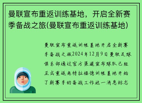 曼联宣布重返训练基地，开启全新赛季备战之旅(曼联宣布重返训练基地)