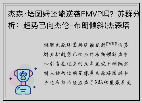 杰森·塔图姆还能逆袭FMVP吗？苏群分析：趋势已向杰伦-布朗倾斜(杰森塔图姆什么水平)
