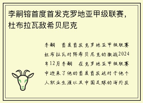 李嗣镕首度首发克罗地亚甲级联赛，杜布拉瓦敌希贝尼克