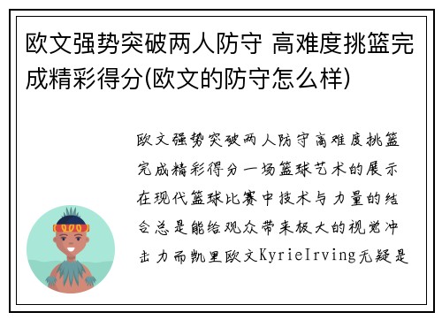 欧文强势突破两人防守 高难度挑篮完成精彩得分(欧文的防守怎么样)