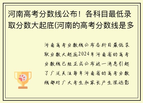 河南高考分数线公布！各科目最低录取分数大起底(河南的高考分数线是多少分2021)