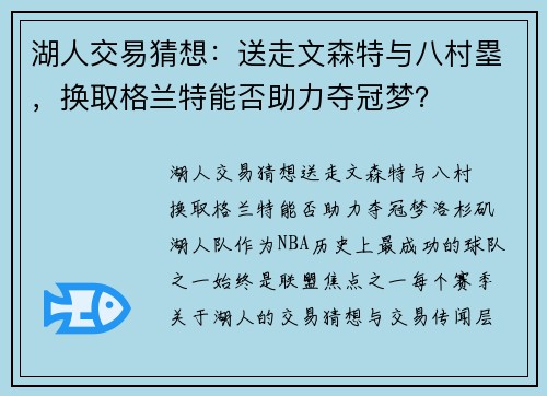 湖人交易猜想：送走文森特与八村塁，换取格兰特能否助力夺冠梦？