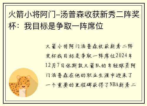 火箭小将阿门-汤普森收获新秀二阵奖杯：我目标是争取一阵席位