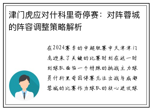 津门虎应对什科里奇停赛：对阵蓉城的阵容调整策略解析