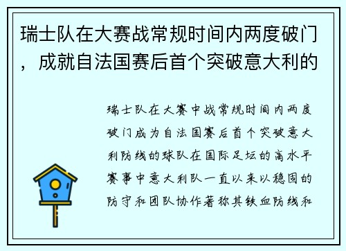 瑞士队在大赛战常规时间内两度破门，成就自法国赛后首个突破意大利的球队