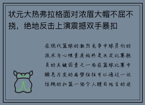状元大热弗拉格面对浓眉大帽不屈不挠，绝地反击上演震撼双手暴扣