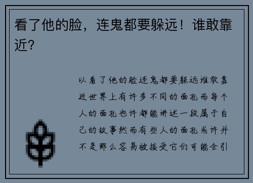 看了他的脸，连鬼都要躲远！谁敢靠近？