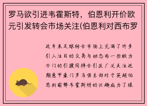 罗马欲引进韦霍斯特，伯恩利开价欧元引发转会市场关注(伯恩利对西布罗姆比分)
