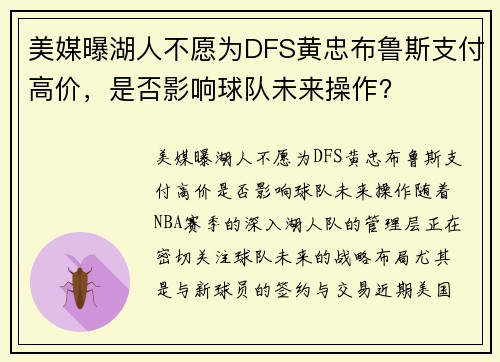 美媒曝湖人不愿为DFS黄忠布鲁斯支付高价，是否影响球队未来操作？