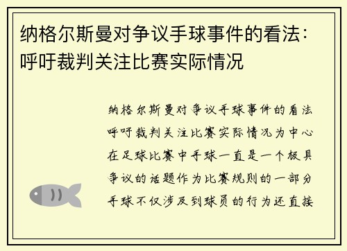 纳格尔斯曼对争议手球事件的看法：呼吁裁判关注比赛实际情况