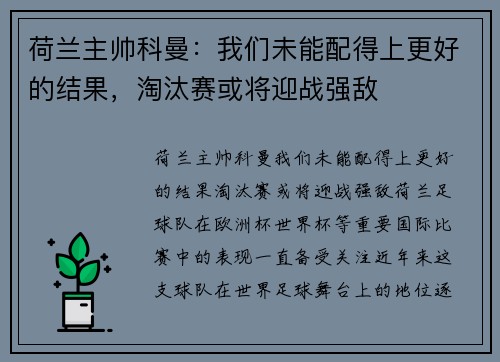 荷兰主帅科曼：我们未能配得上更好的结果，淘汰赛或将迎战强敌