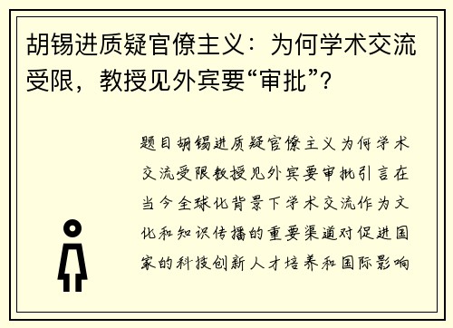 胡锡进质疑官僚主义：为何学术交流受限，教授见外宾要“审批”？