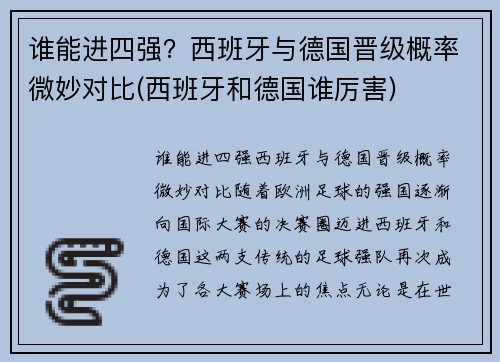 谁能进四强？西班牙与德国晋级概率微妙对比(西班牙和德国谁厉害)