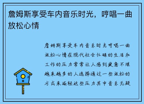 詹姆斯享受车内音乐时光，哼唱一曲放松心情