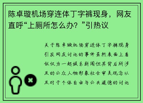 陈卓璇机场穿连体丁字裤现身，网友直呼“上厕所怎么办？”引热议