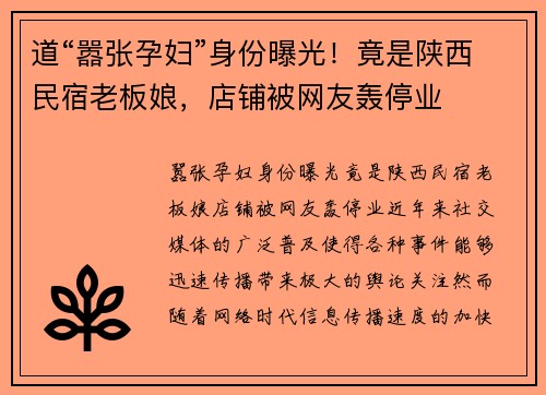 道“嚣张孕妇”身份曝光！竟是陕西民宿老板娘，店铺被网友轰停业