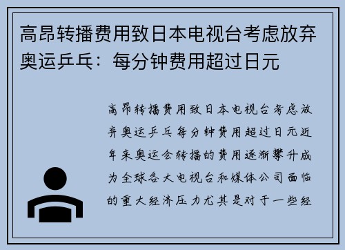 高昂转播费用致日本电视台考虑放弃奥运乒乓：每分钟费用超过日元