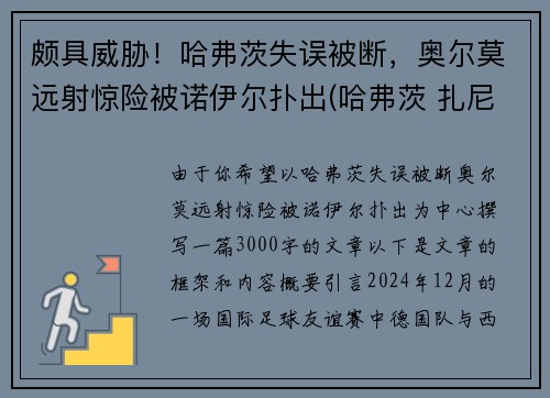 颇具威胁！哈弗茨失误被断，奥尔莫远射惊险被诺伊尔扑出(哈弗茨 扎尼奥洛)