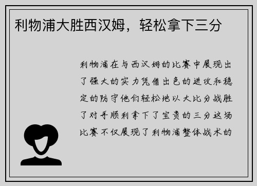 利物浦大胜西汉姆，轻松拿下三分