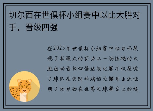 切尔西在世俱杯小组赛中以比大胜对手，晋级四强