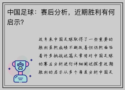 中国足球：赛后分析，近期胜利有何启示？