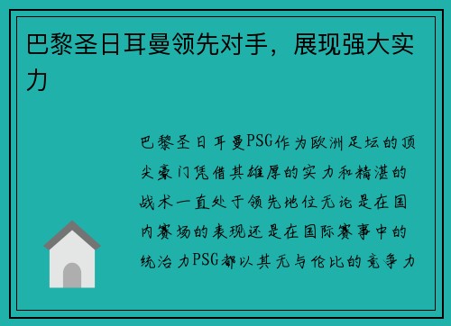 巴黎圣日耳曼领先对手，展现强大实力