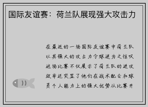 国际友谊赛：荷兰队展现强大攻击力