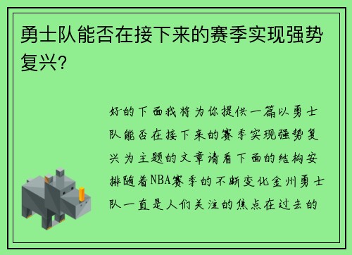 勇士队能否在接下来的赛季实现强势复兴？