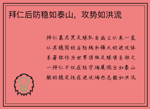 拜仁后防稳如泰山，攻势如洪流