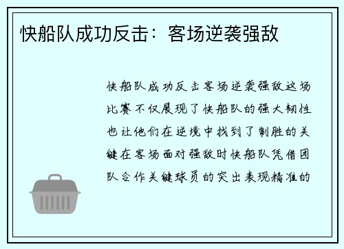 快船队成功反击：客场逆袭强敌
