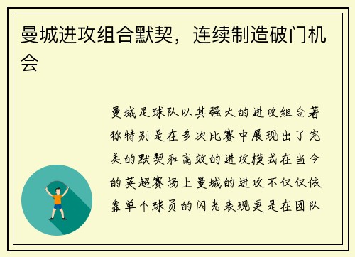 曼城进攻组合默契，连续制造破门机会