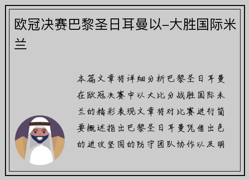 欧冠决赛巴黎圣日耳曼以-大胜国际米兰