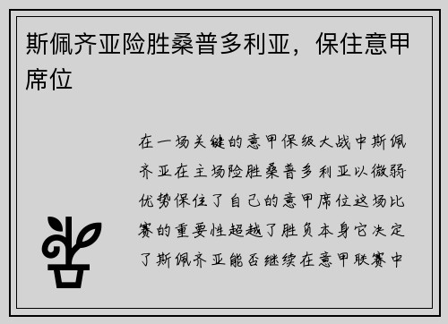 斯佩齐亚险胜桑普多利亚，保住意甲席位