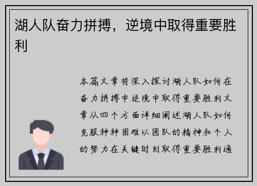 湖人队奋力拼搏，逆境中取得重要胜利