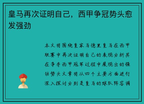 皇马再次证明自己，西甲争冠势头愈发强劲