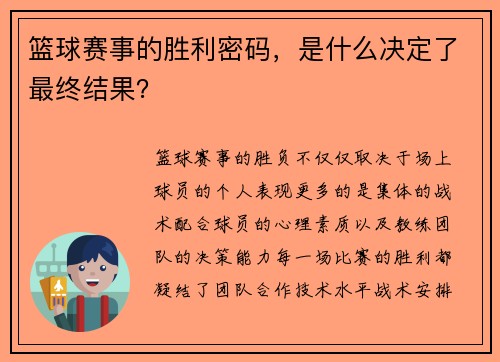 篮球赛事的胜利密码，是什么决定了最终结果？