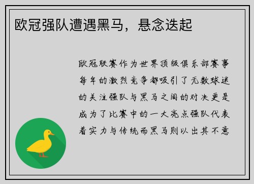 欧冠强队遭遇黑马，悬念迭起