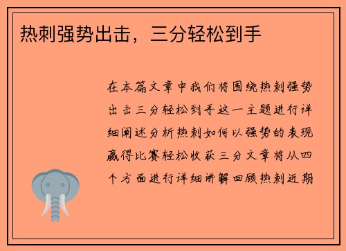 热刺强势出击，三分轻松到手