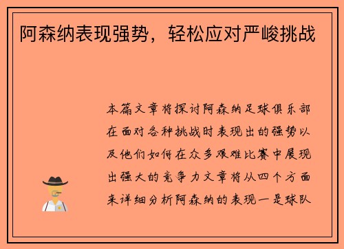 阿森纳表现强势，轻松应对严峻挑战