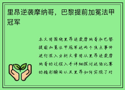 里昂逆袭摩纳哥，巴黎提前加冕法甲冠军