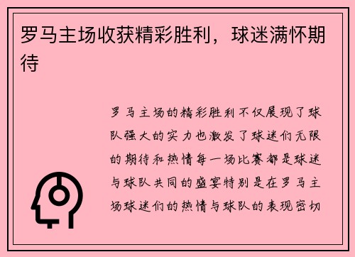 罗马主场收获精彩胜利，球迷满怀期待