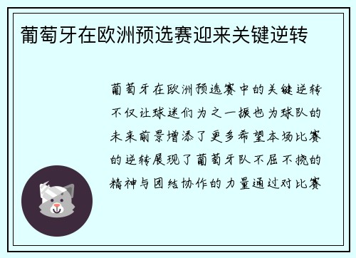 葡萄牙在欧洲预选赛迎来关键逆转