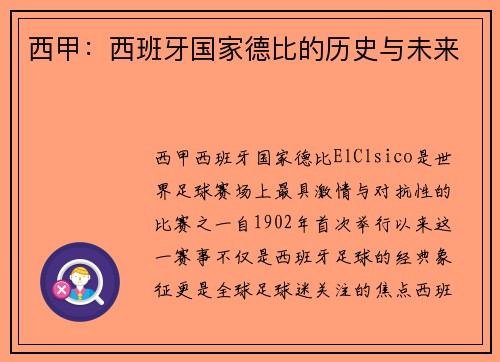 西甲：西班牙国家德比的历史与未来