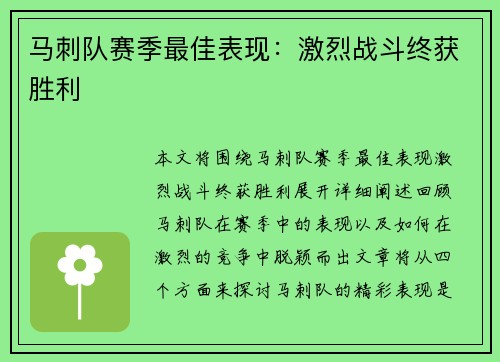 马刺队赛季最佳表现：激烈战斗终获胜利