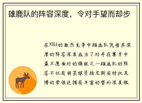 雄鹿队的阵容深度，令对手望而却步