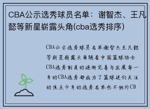 CBA公示选秀球员名单：谢智杰、王凡懿等新星崭露头角(cba选秀排序)