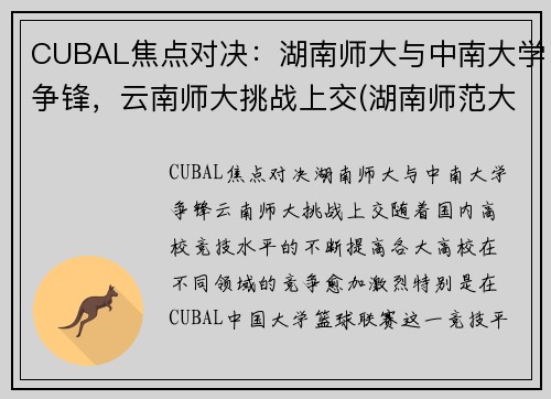 CUBAL焦点对决：湖南师大与中南大学争锋，云南师大挑战上交(湖南师范大学云南大学)