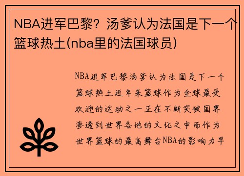 NBA进军巴黎？汤爹认为法国是下一个篮球热土(nba里的法国球员)